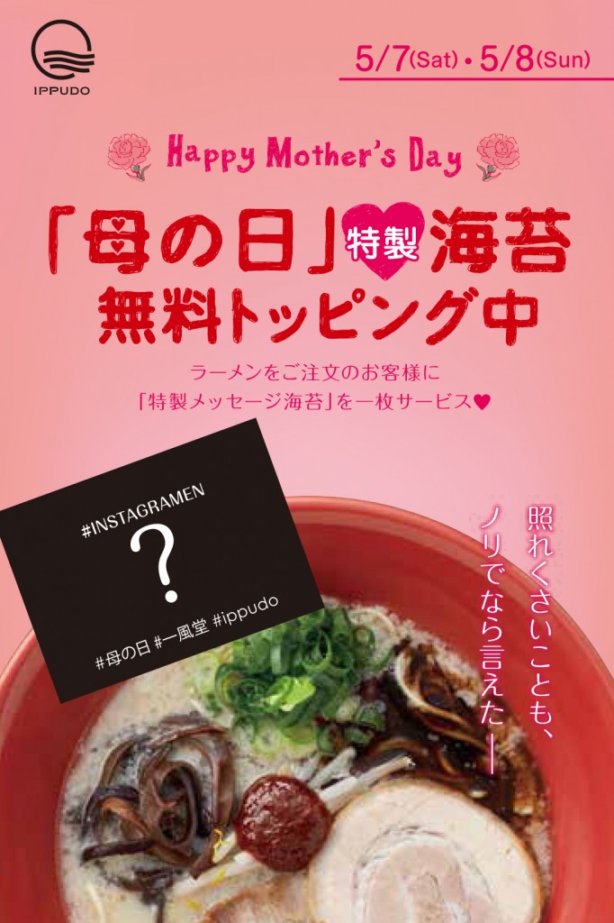 5 7 土 8 日 母の日 特製メッセージ海苔をプレゼント ラーメン 一風堂 Ramen Ippudo