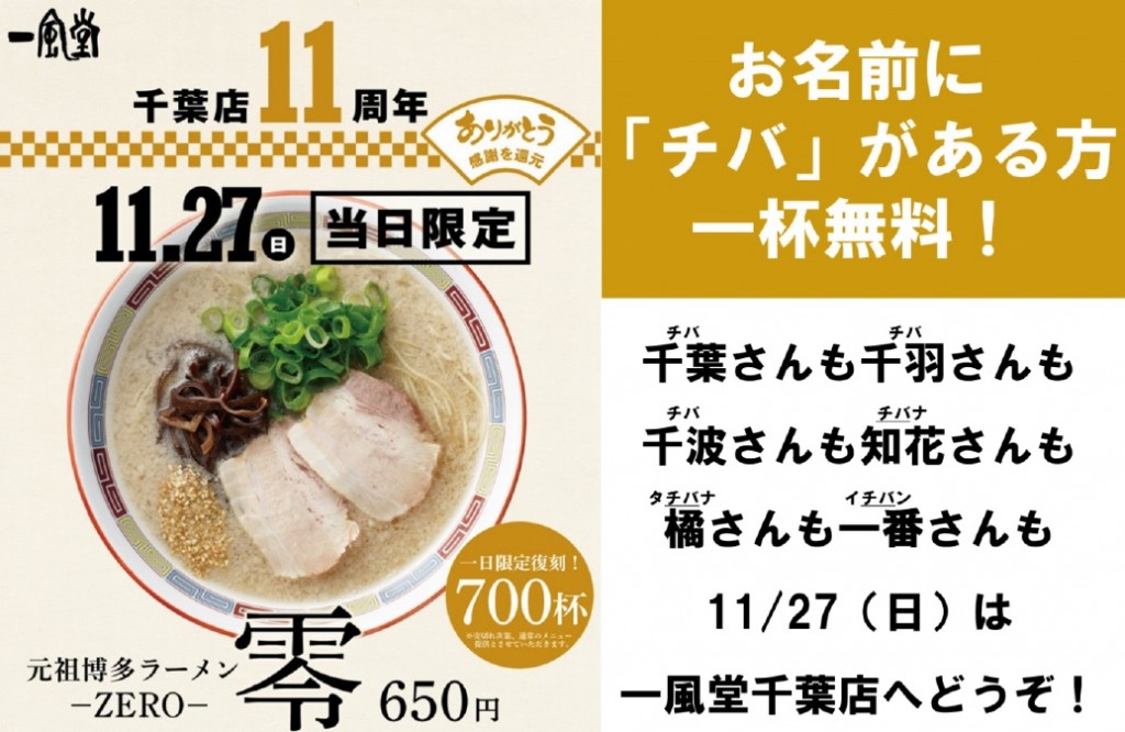 千葉店 11 26 土 11 27 日 11周年記念感謝祭 ラーメン 一風堂 Ramen Ippudo