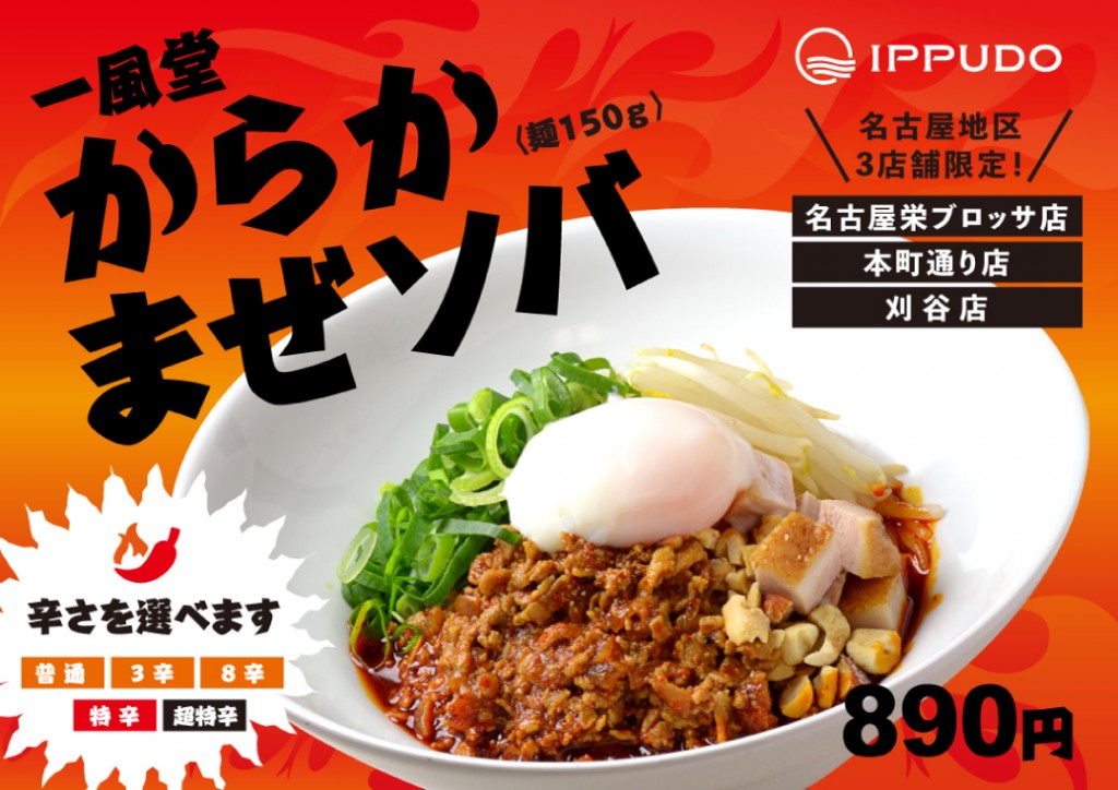 一風堂 名古屋地区3店舗 限定 2 6 からか混ぜソバ 登場 ラーメン 一風堂 Ramen Ippudo