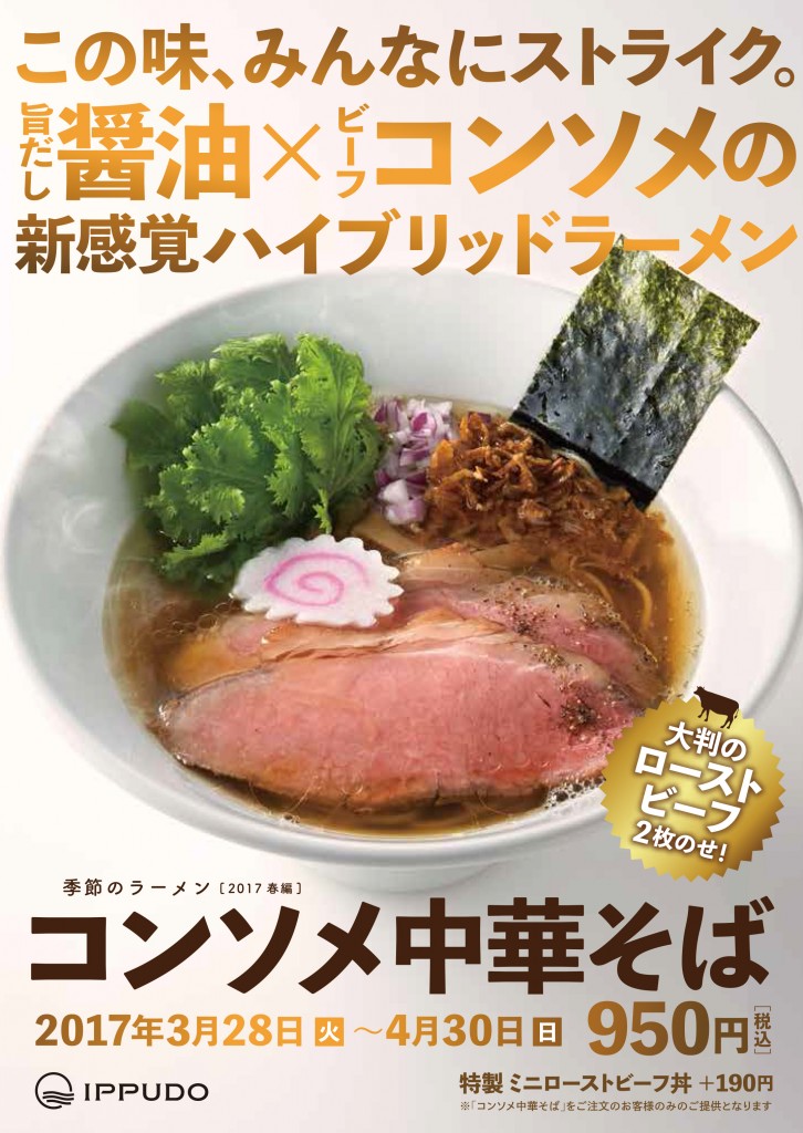 3 28 火 和洋の旨ダシ 肉厚ローストビーフの春季限定ラーメン コンソメ中華そば を全国42店舗で発売 ラーメン 一風堂 Ramen Ippudo