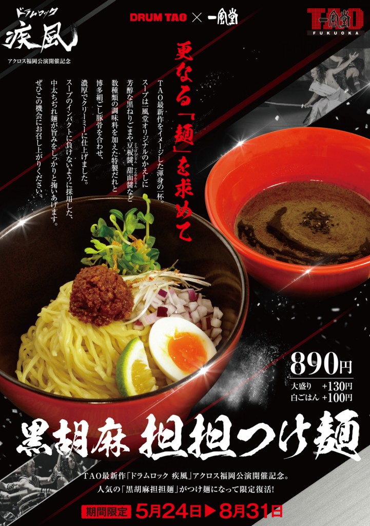 Ippudo Tao Fukuoka 5 24 水 8 31 木 期間限定ラーメン 黒胡麻 担担つけ麺 発売 ラーメン 一風堂 Ramen Ippudo