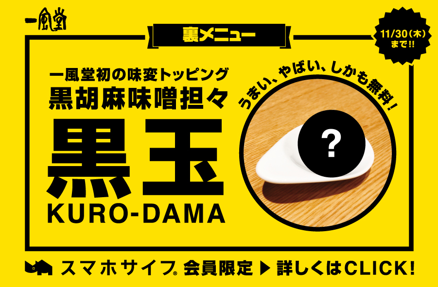 スマホサイフ 11 1 水 期間限定で裏メニュートッピング 黒胡麻味噌担々 黒玉 登場 ラーメン 一風堂 Ramen Ippudo