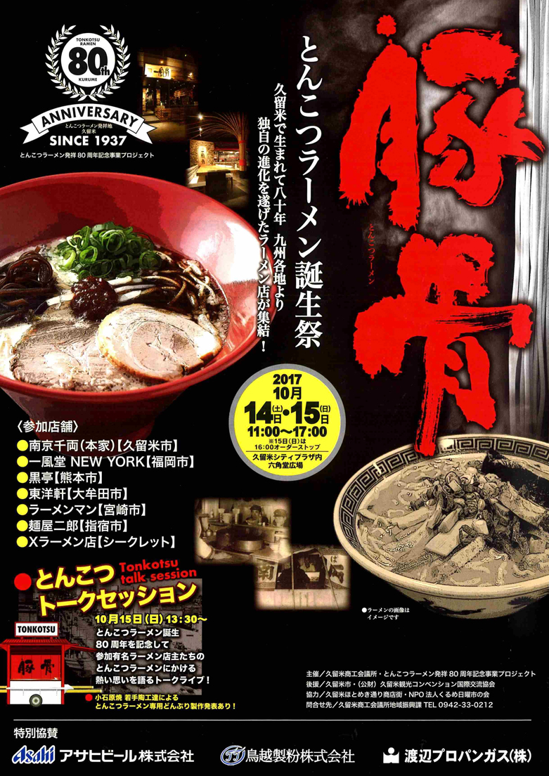 久留米 とんこつラーメン誕生祭 10 14 土 15 日 Ippudo Ny 参加します ラーメン 一風堂 Ramen Ippudo