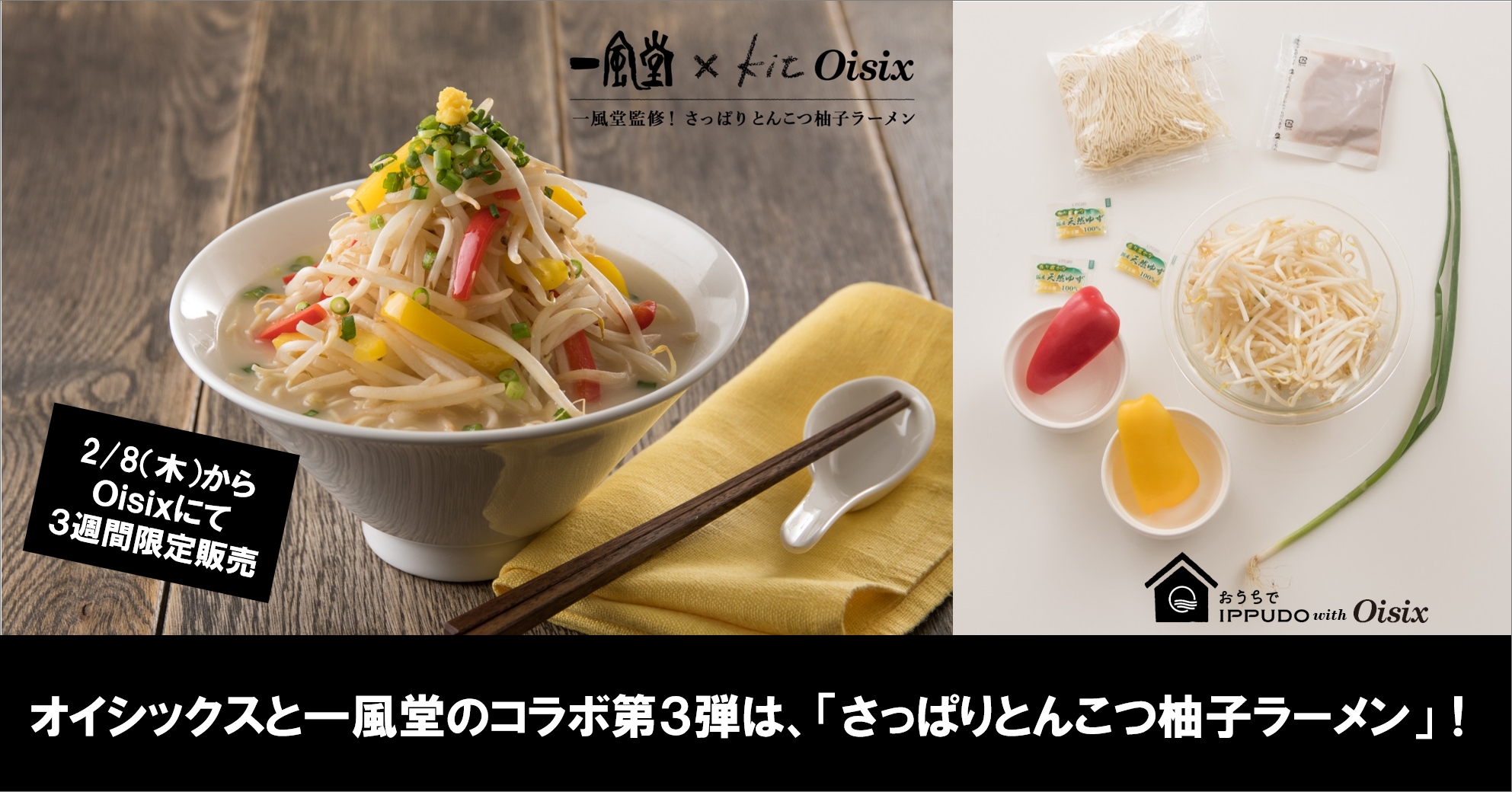 一風堂 2 8 木 Oisixコラボ第3弾 一風堂監修 さっぱりとんこつ柚子ラーメン を販売開始 ラーメン 一風堂 Ramen Ippudo