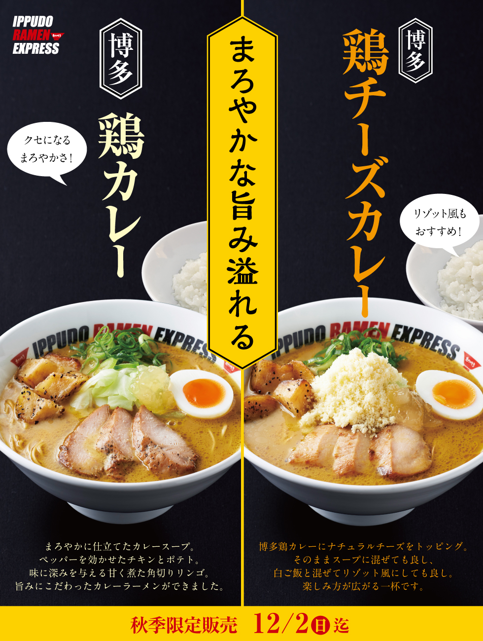 Ramen Express 10 1 月 12 2 日 秋季限定 博多 鶏カレー 博多 鶏チーズカレー 発売 ラーメン 一風堂 Ramen Ippudo