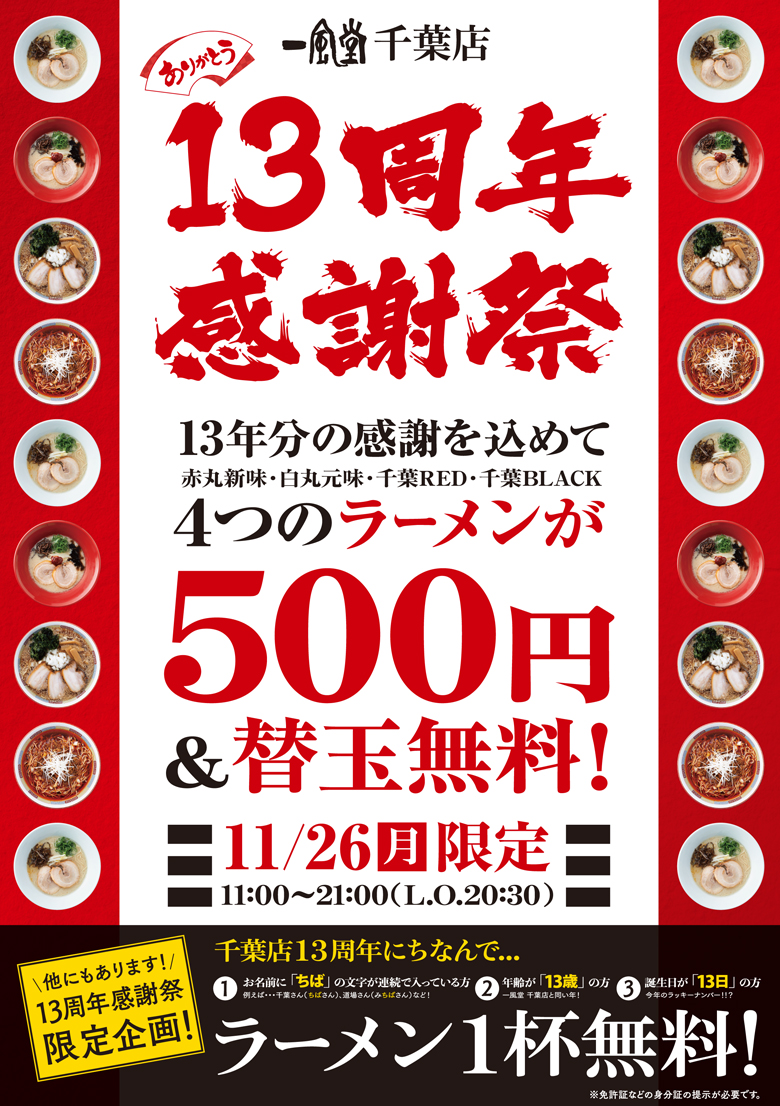 千葉店 11 26 月 13周年記念感謝祭を開催 ラーメン 一風堂 Ramen Ippudo