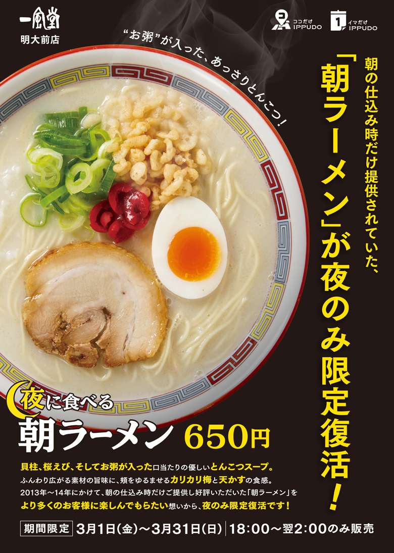 明大前店 3 1 金 18時 3 31 日 夜に食べる 朝ラーメン を販売 ラーメン 一風堂 Ramen Ippudo