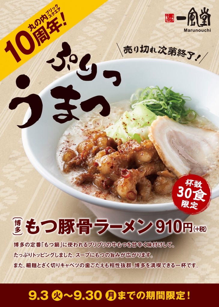 Marunouchi】9/3（火）～9/30（月）、10周年記念「博多 もつ豚骨ラーメン」発売！ | ラーメン【一風堂】｜ Ramen 