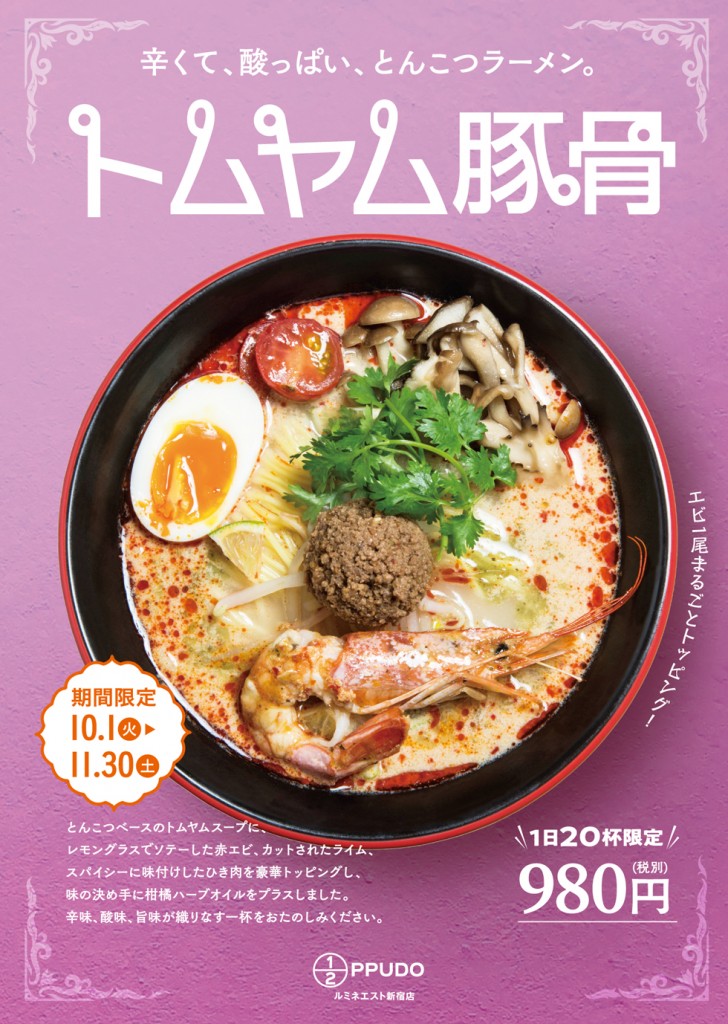 1 2ppudo 10 1 火 辛くて酸っぱい トムヤム豚骨 発売 ラーメン 一風堂 Ramen Ippudo