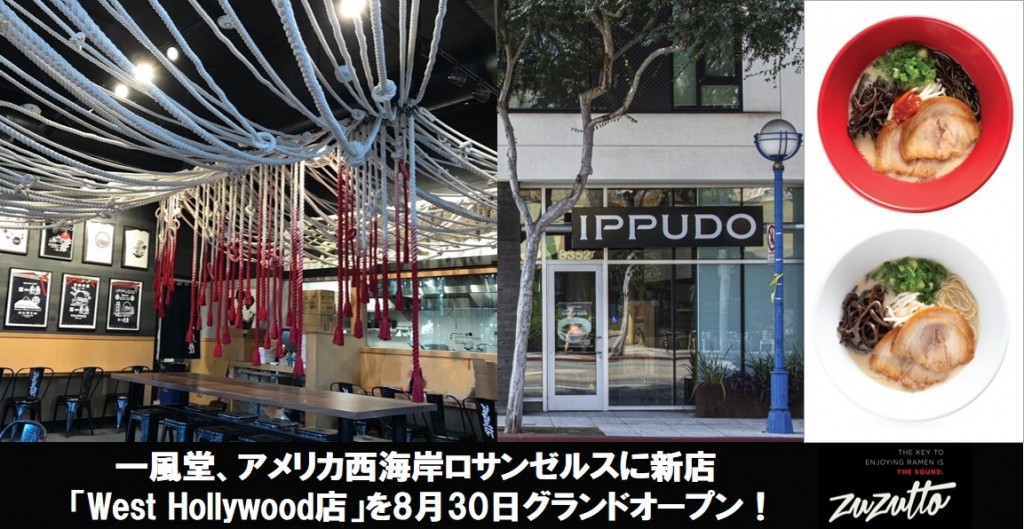 Open 8 30 金 アメリカ西海岸ロサンゼルス Ippudo West Hollywood店 をオープン ラーメン 一風堂 Ramen Ippudo