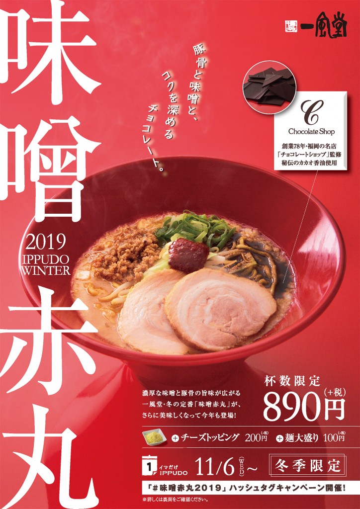 11 6 水 冬季限定 味噌赤丸 全国72店舗で販売 ラーメン 一風堂 Ramen Ippudo