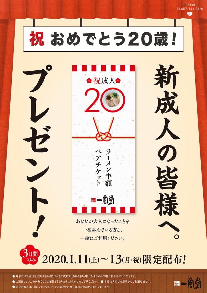1 11 土 1 13 月 祝 新成人の皆様へ 一風堂 成人の日キャンペーン 実施 ラーメン 一風堂 Ramen Ippudo