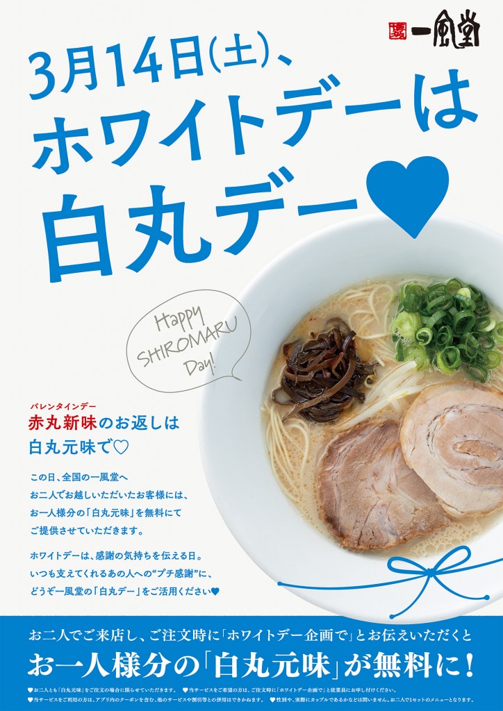 3 14 土 ホワイトデー 白丸ペア割 キャンペーンのお知らせ ラーメン 一風堂 Ramen Ippudo