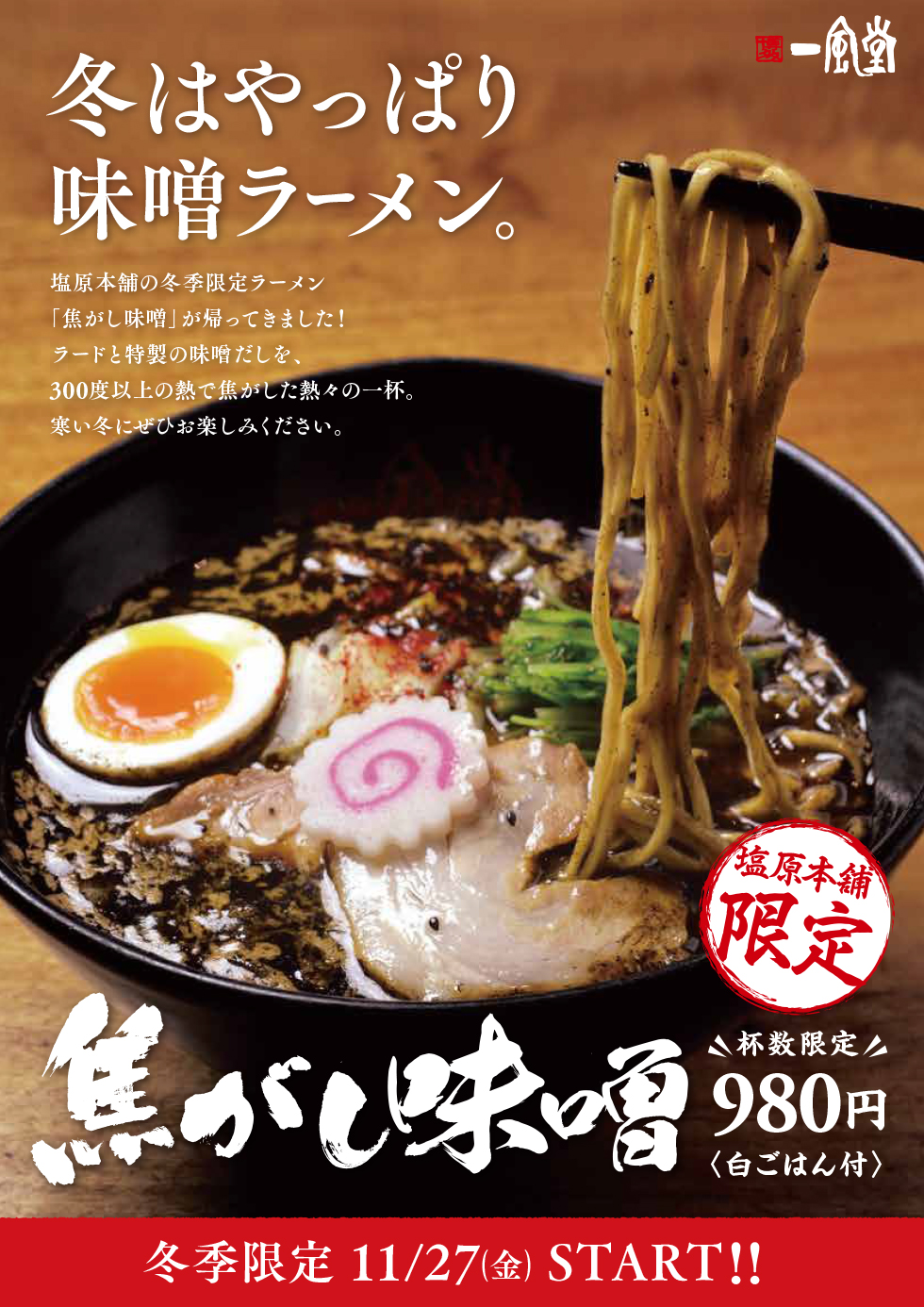 塩原本舗 11 27 金 冬季限定 焦がし味噌 発売 ラーメン 一風堂 Ramen Ippudo