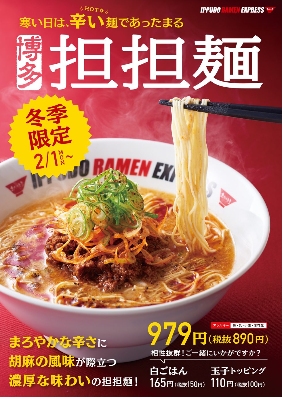 2 1 月 Ramen Express 35店舗にて冬季限定 博多担担麺 を販売 ラーメン 一風堂 Ramen Ippudo