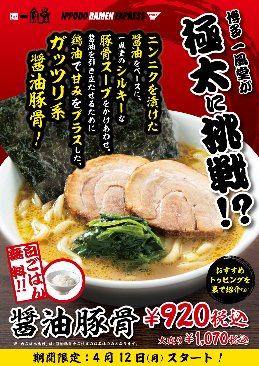 92店舗 期間限定 4 12 月 極太麺のガッツリ系 醤油豚骨 登場 ラーメン 一風堂 Ramen Ippudo