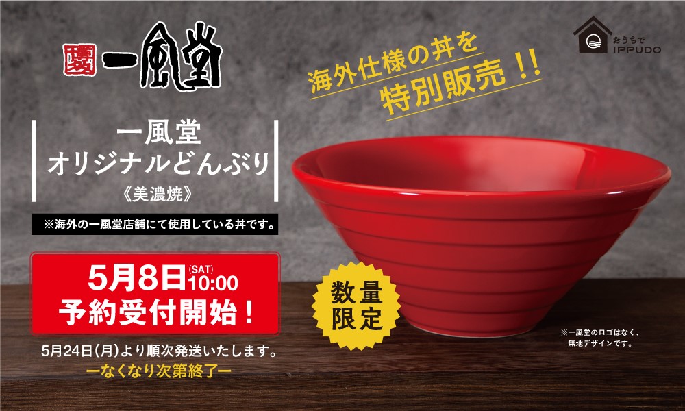 5 8 土 10時 一風堂 オリジナルどんぶり 美濃焼 予約販売 ラーメン 一風堂 Ramen Ippudo