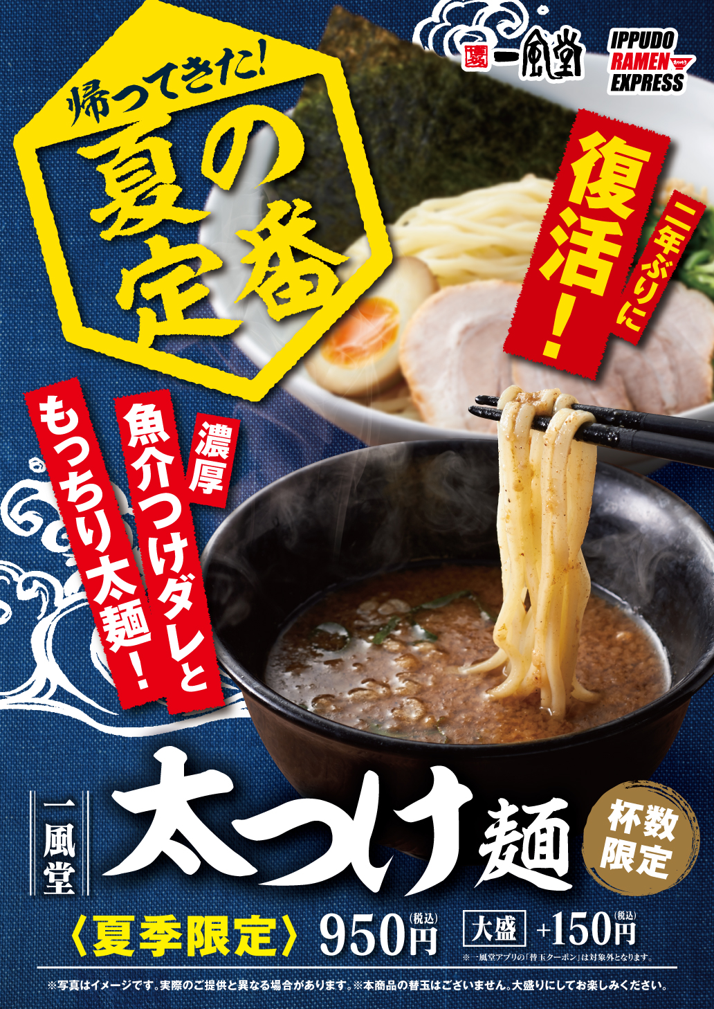 114店舗限定 6 21 月 一風堂 太つけ麺 期間限定販売 ラーメン 一風堂 Ramen Ippudo