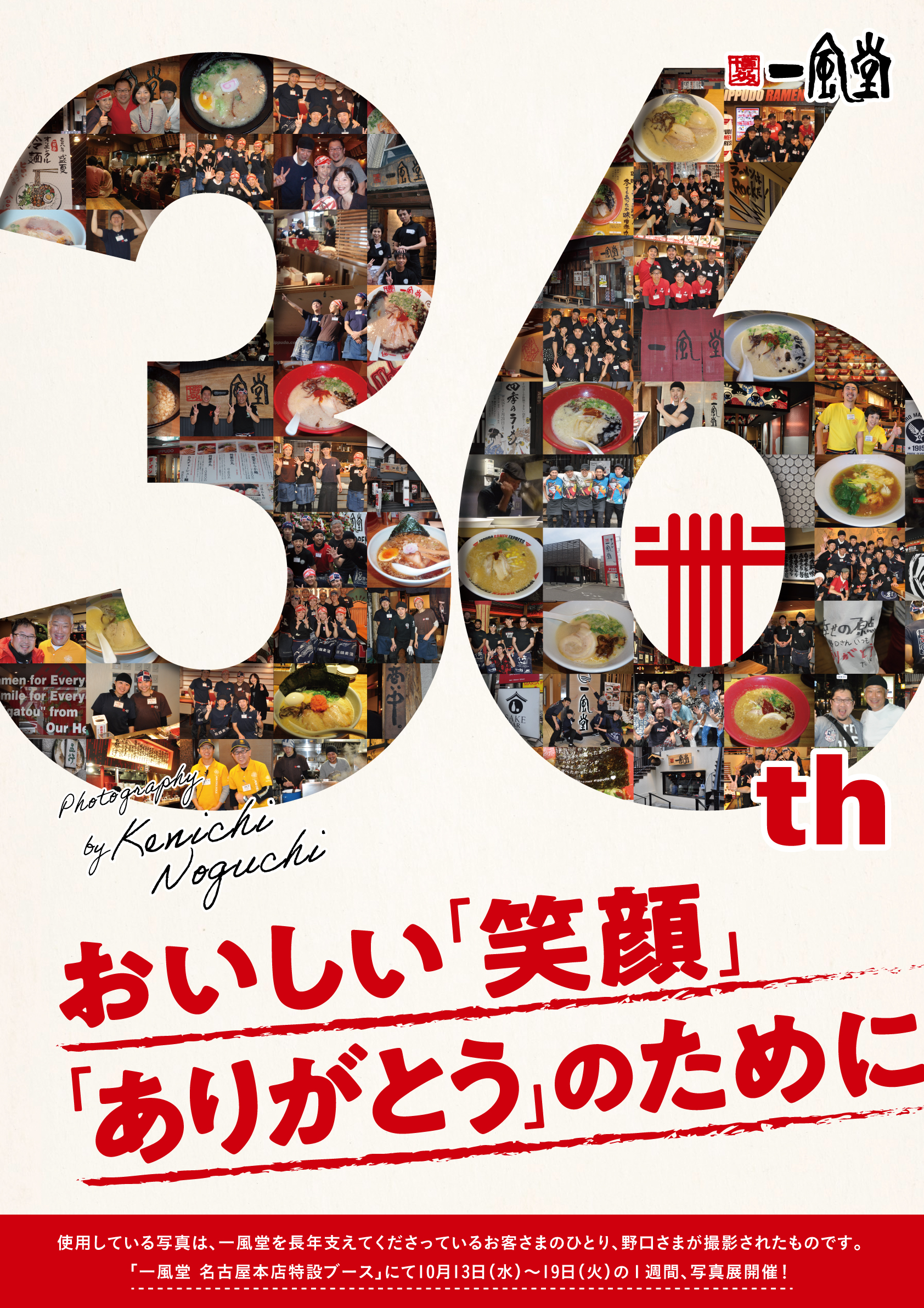 創業36周年 10 15 金 17 日 高校生以下のお客様を対象とした特別企画など 感謝を伝える記念イベントを実施 ラーメン 一風堂 Ramen Ippudo