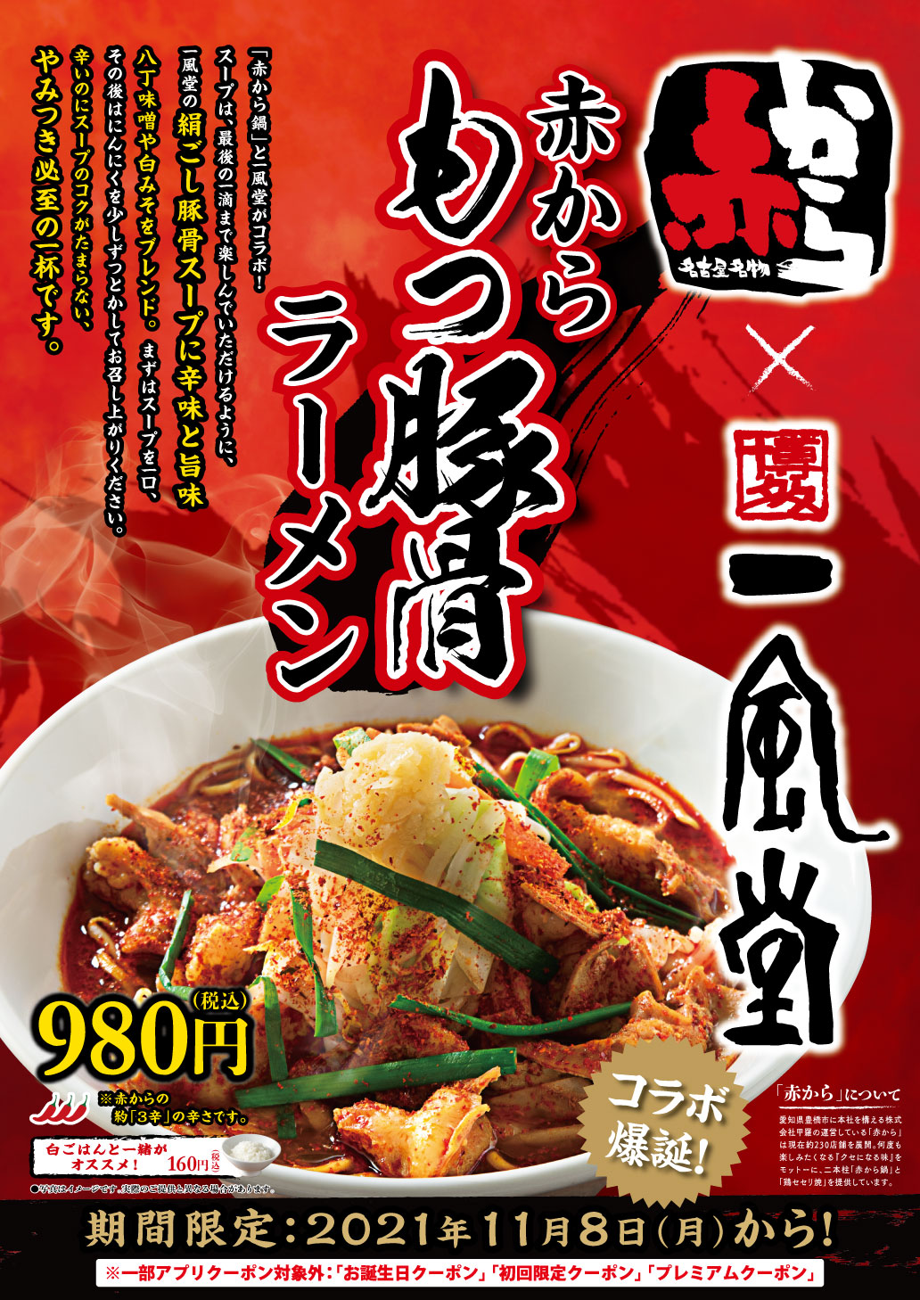 8店舗限定 11 8 月 赤から とのコラボ商品 赤からもつ豚骨ラーメン 登場 ラーメン 一風堂 Ramen Ippudo