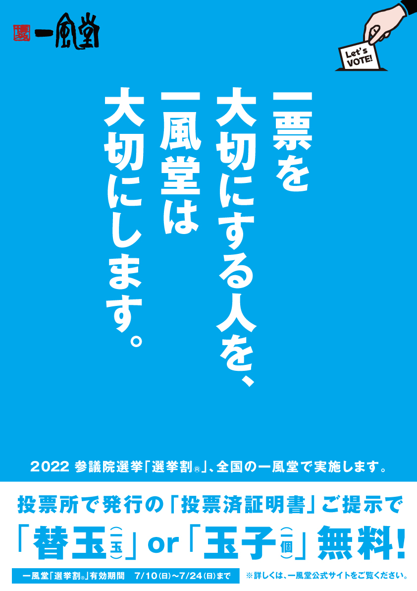 7 10 日 22年参院選に伴い 全国の一風堂で 選挙割 を実施します ラーメン 一風堂 Ramen Ippudo