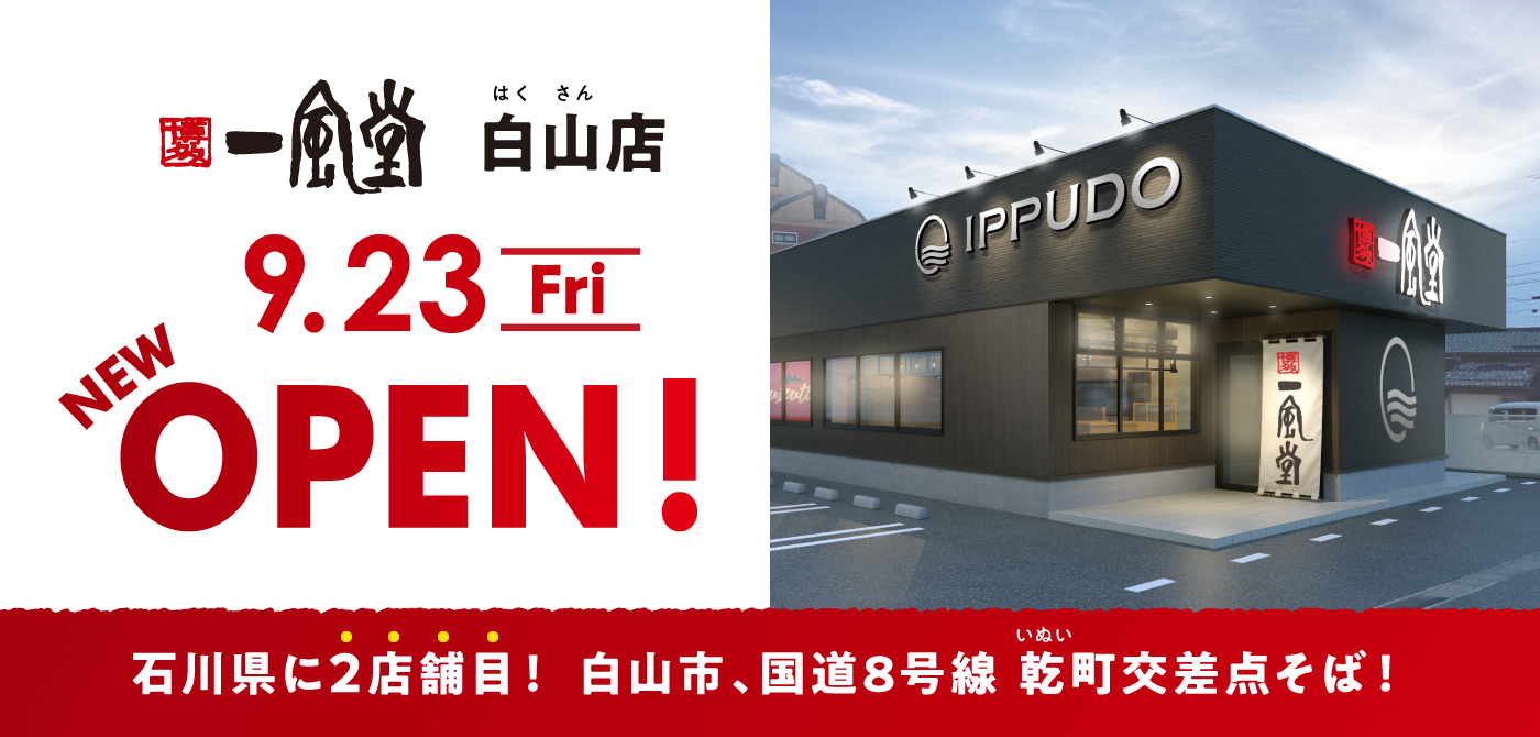 新店 9 23 金 祝 国道8号線沿いに 一風堂 白山店 がオープン ラーメン 一風堂 Ramen Ippudo